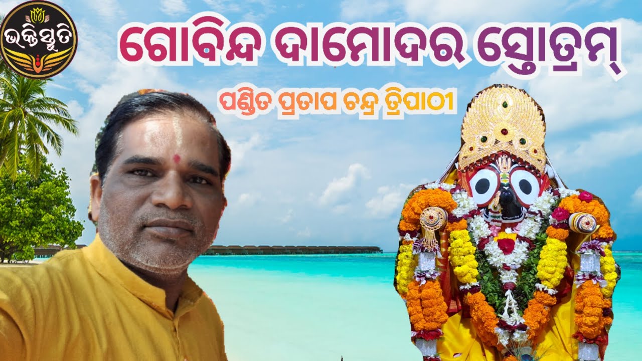 ଗୋବିନ୍ଦ ଦାମୋଦର ସ୍ତୋତ୍ରମ୍ Gobinda Damodar Stotram Singer-pandit Pratap chandra Tripathy