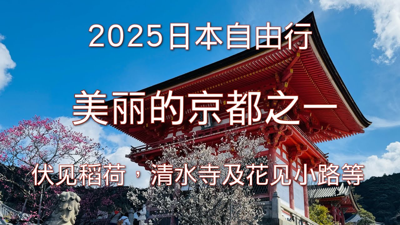 【彬彬有院】行 •1167《2025年日本自由行》京都第一天，主要景点路线供大家参考：伏见稻荷大社 → 清水寺 →祇园花见小路等 ；终于清楚艺妓/歌舞伎演出的不同；遇到寒流急购保暖外衣