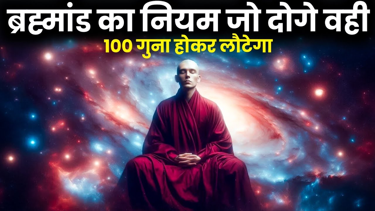 ब्रह्मांड का नियम जो दोगे वही 100 गुना होकर लौटेगा | Law of Universe | Universe Power