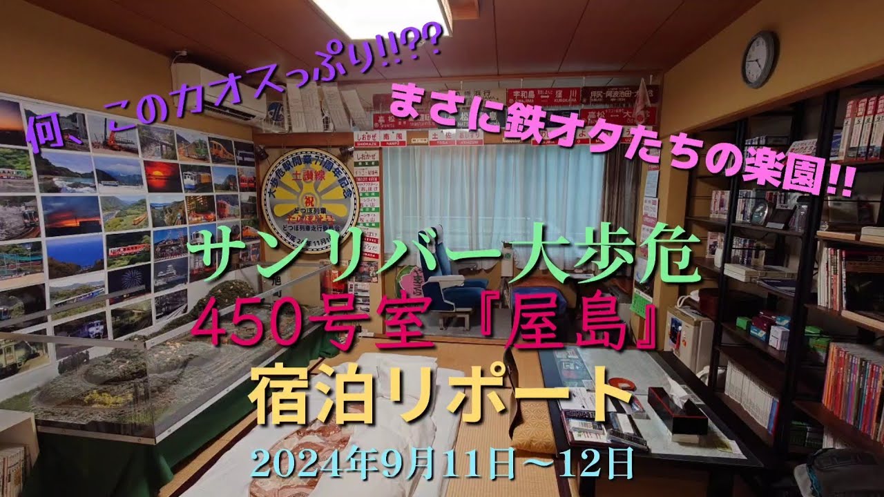 【鉄オタ大興奮!!】サンリバー大歩危  450号室『屋島』ムーンライトおおぼけプラン  宿泊リポート