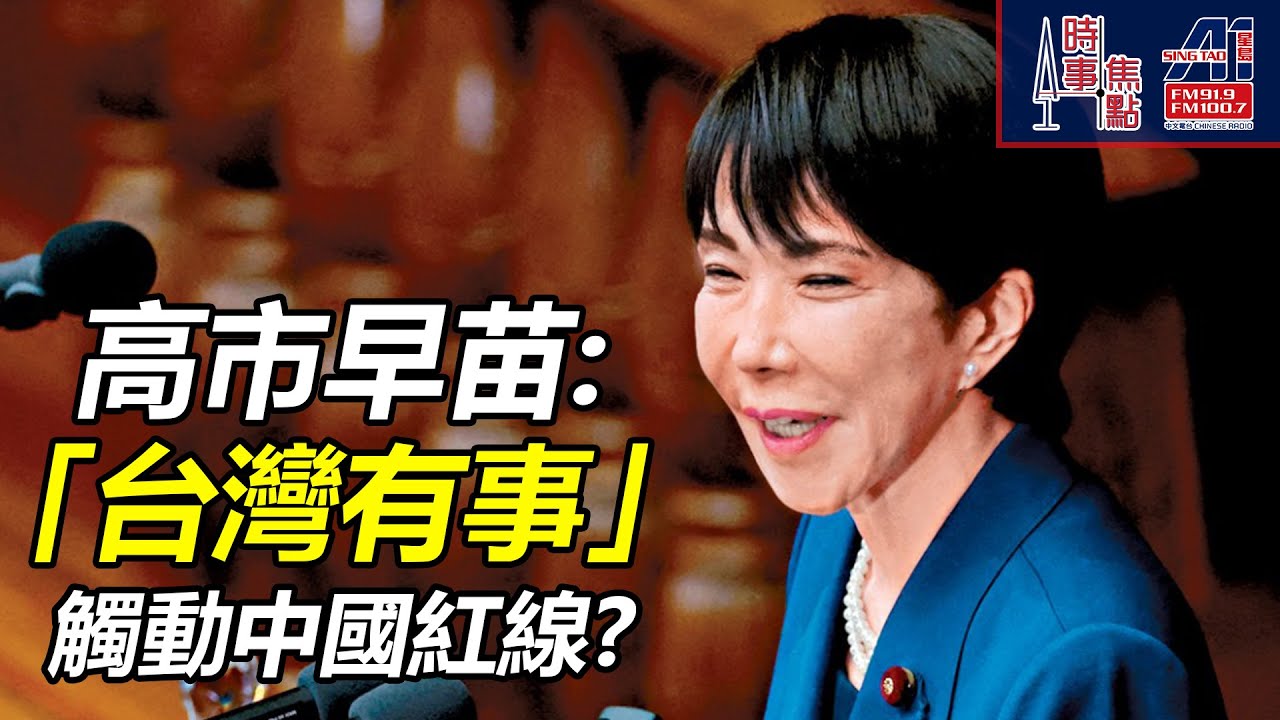 時事焦點【AI 字幕】日本 集體自衛權  存亡危機事態 台海衝突 武力介入 中國 強烈反應 觸動了紅線 深層矛盾 臨界點|| 星島A1中文電台 || 加拿大多倫多新聞節目
