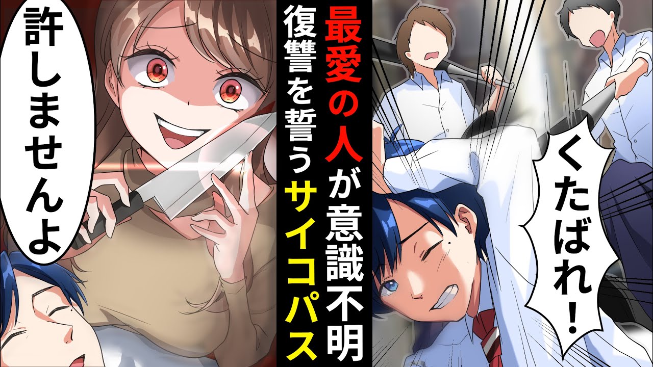 愛する人がDQNに襲われ意識不明に。サイコパスの復讐無双が始まる…【アニメ】【漫画】