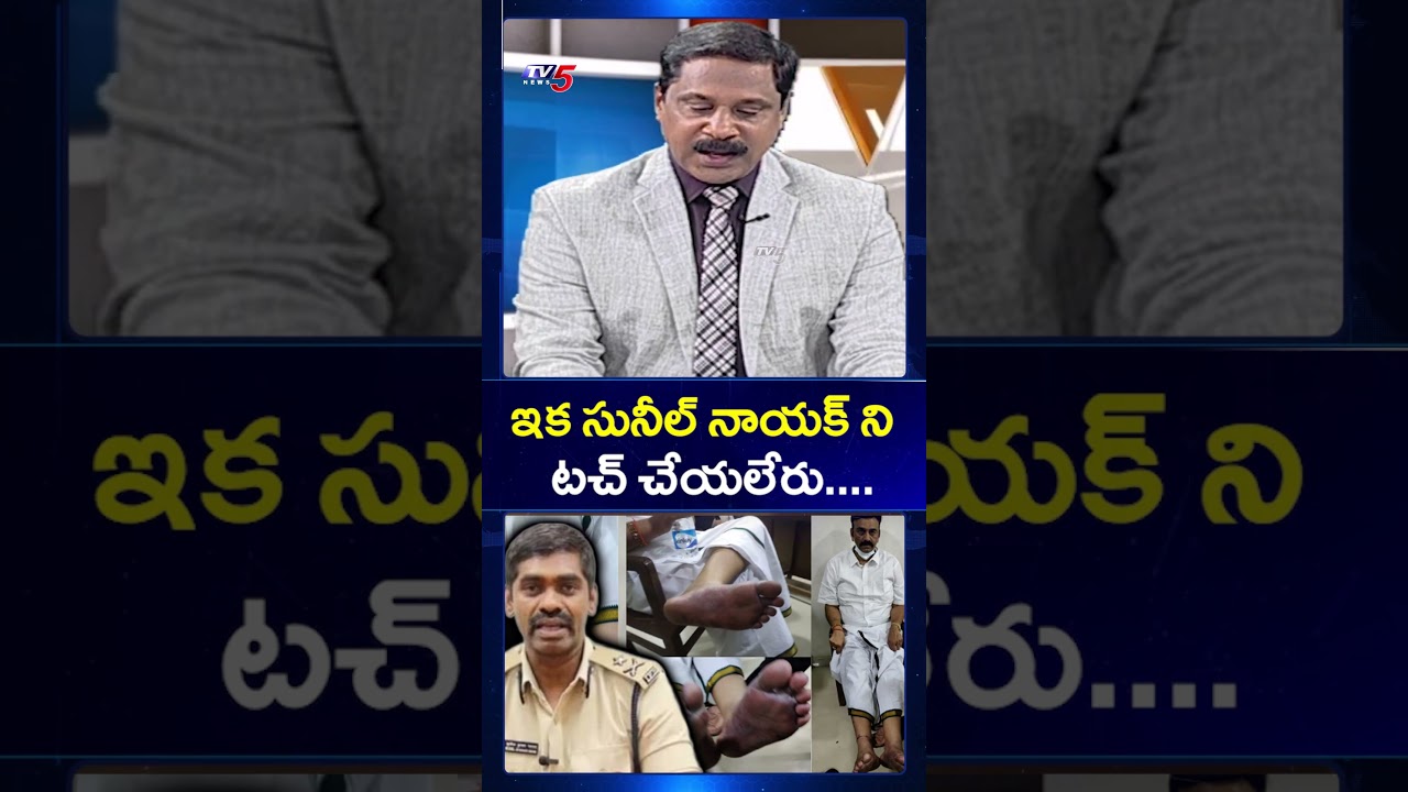 సునీల్ నాయక్ ని టచ్ చేయలేరు... #sunilnayak #ips #bihar #raghuramkrishnamraju #apnews #tv5news