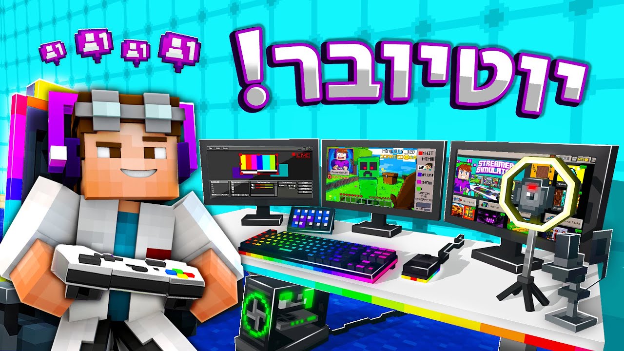הפכתי ליוטיובר במיינקראפט ליום אחד?!