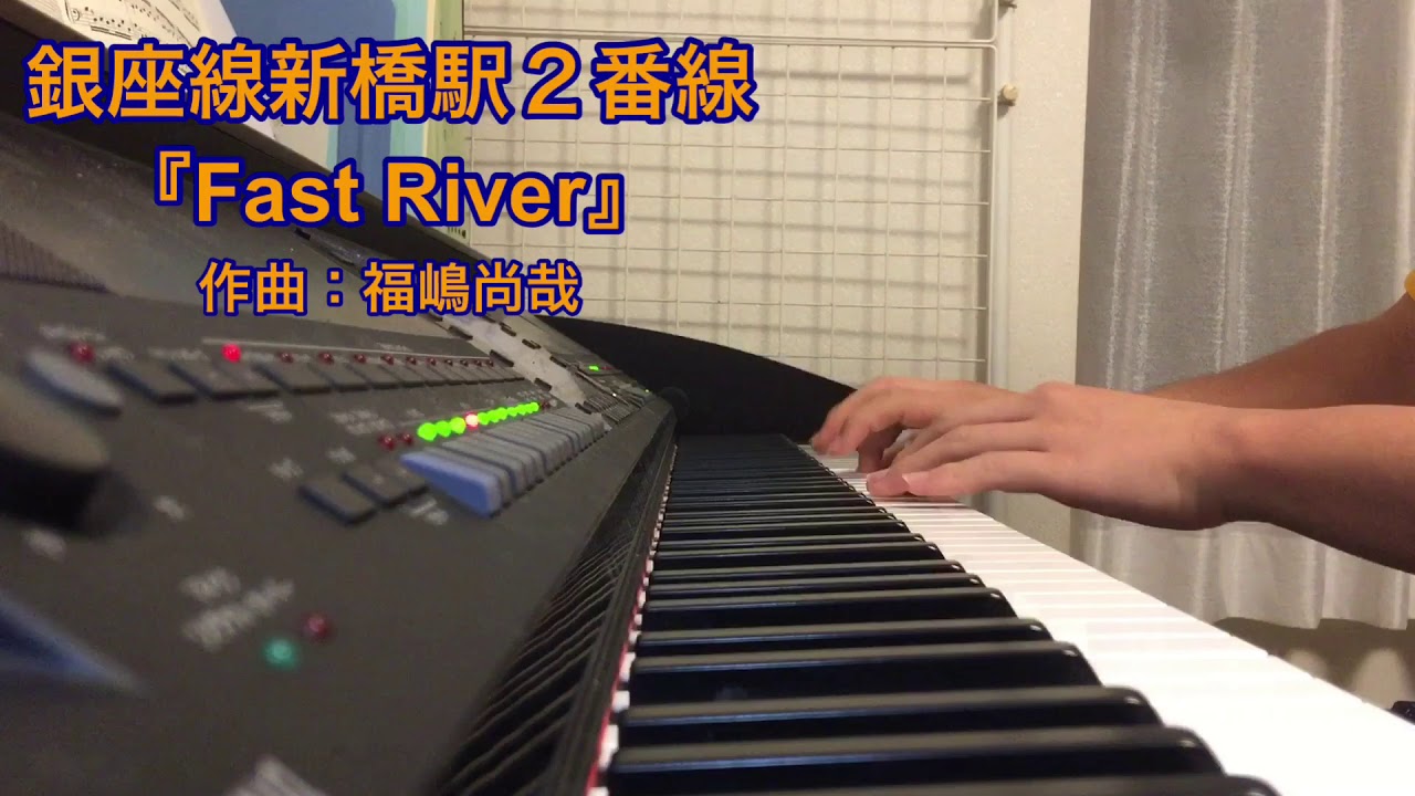 銀座線 新橋駅 2番線 発車メロディ 『Fast River』ピアノ 耳コピ