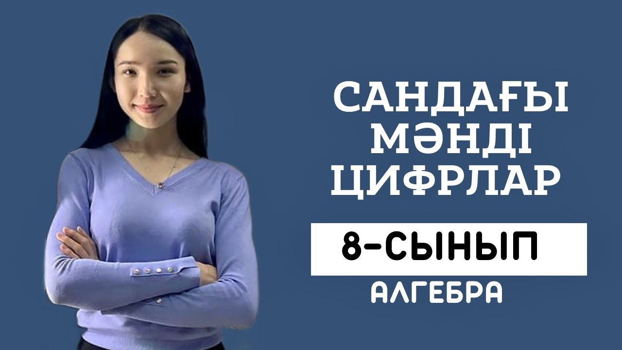 Сандағы мәнді цифрлар