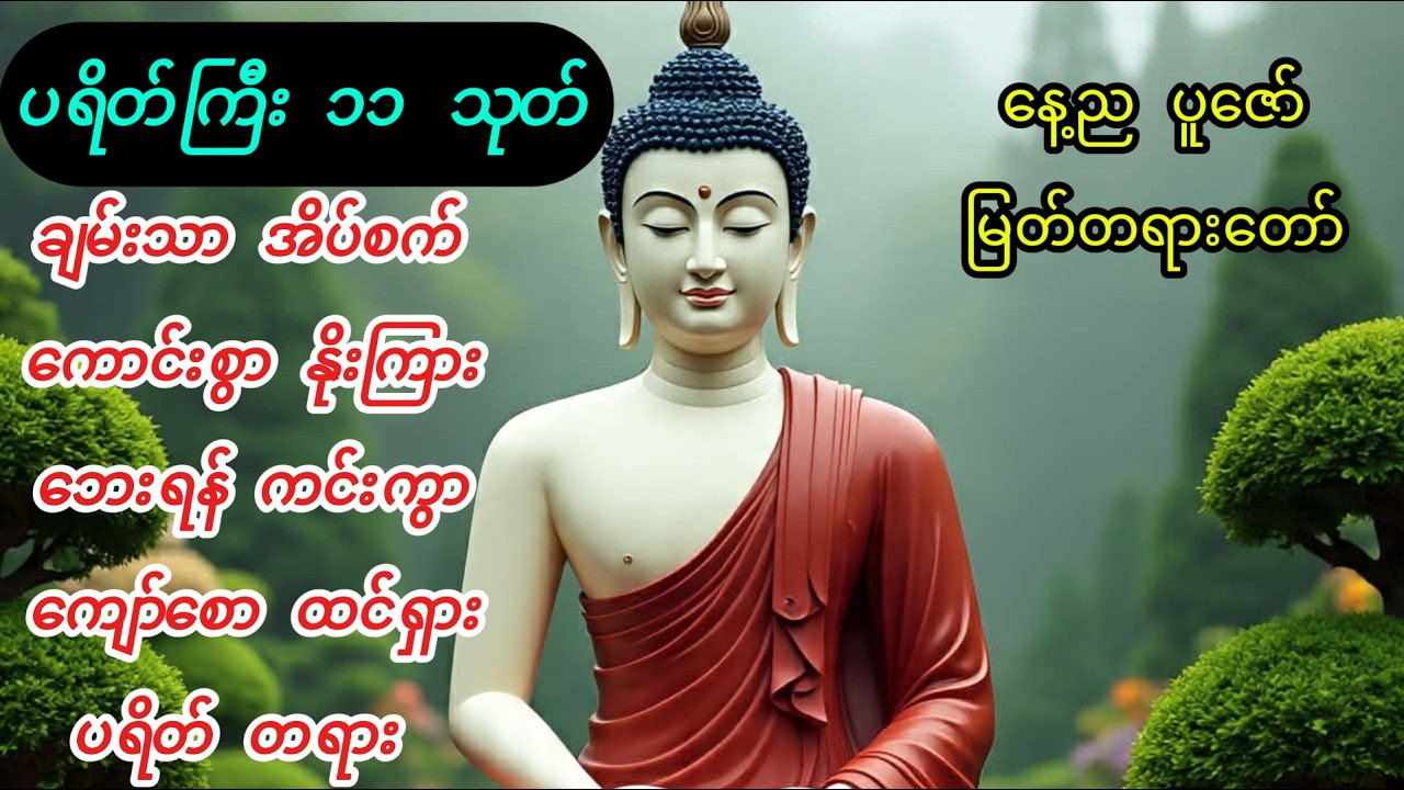 🙏အန္တရာယ်ကင်း ရောဂါကင်း စီးပွားတက် ကံပွင့် လာဘ်ပွင့် ပရိတ်တရားတော်🙏