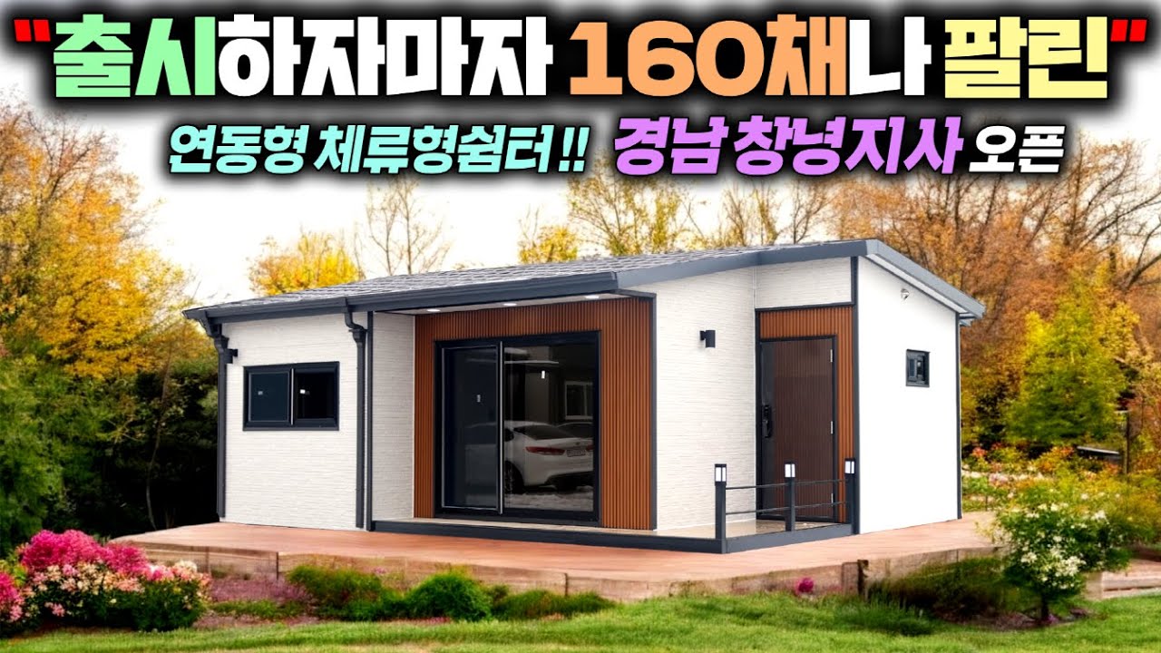 완벽한 주거용 체류형쉼터 생애 첫 쉼터는 이 집으로 정해보세요~ 남부지사 오픈기념 1억 경품이벤트 기회도 놓치지 마세요 #펜션#세컨하우스#소형주택#농가주택#농막#이동주택#성현하우징