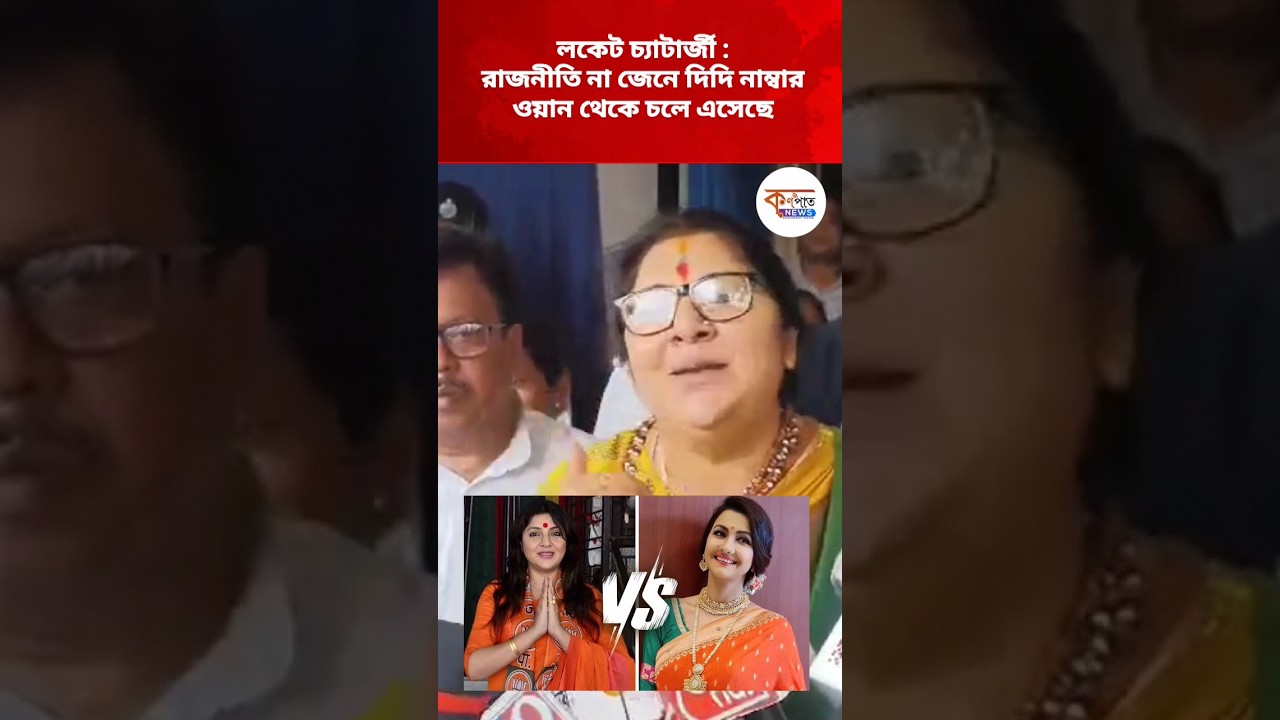 Locket chatterjee VS  Rachana banerjee | Lok sabha election 2024 | TMC VS BJP