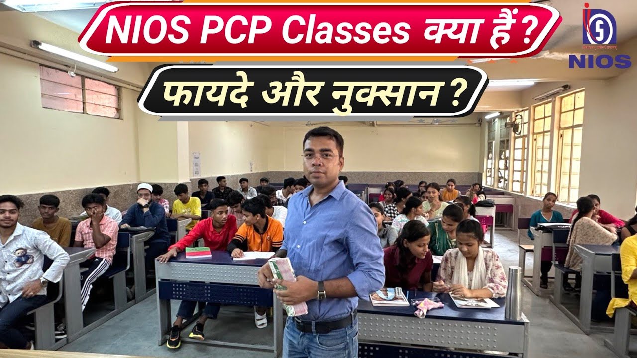 NIOS PCP Classes क्या हैं ? फायदे और नुक्सान ?
