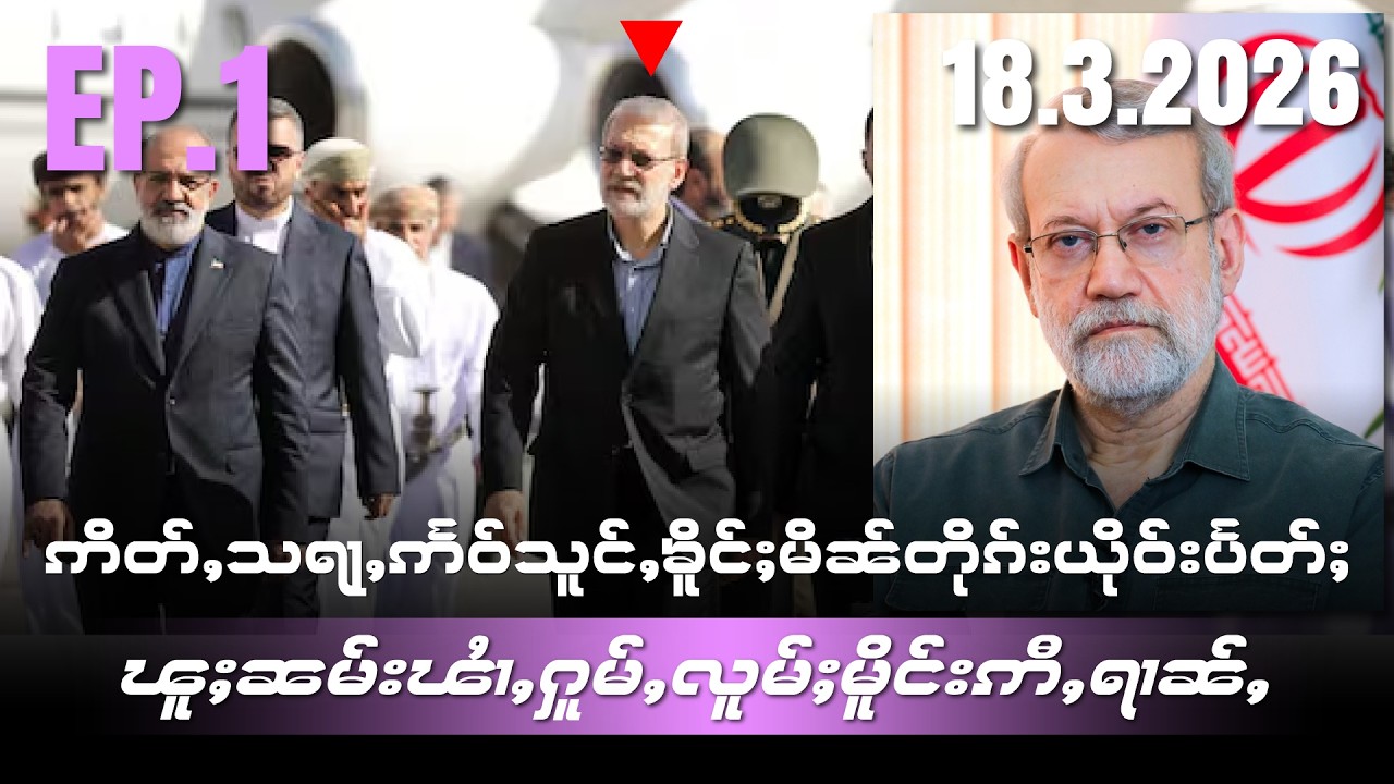ဢိတ်ႇသရႃႇဢႅဝ်သူင်ႇၶိူင်ႈမိၼ်တိုၵ်းယိုဝ်းပႅတ်ႈၽူႈၼမ်းၽႆၢႇႁူမ်ႇလူမ်ႈမိူင်းဢီႇရၢၼ်ႇEP1/18/3/2026