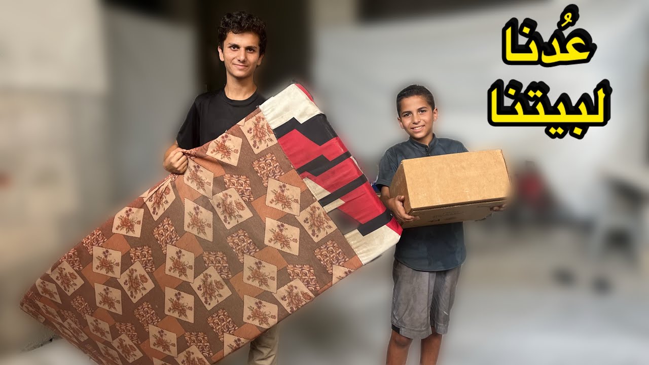 عُدنا لبيتنا رغم الوضع الصعب🏠