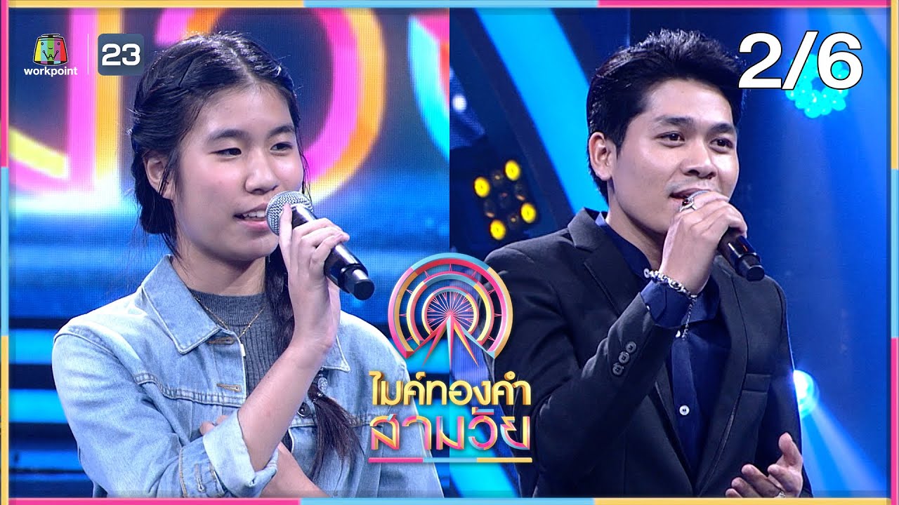 ไมค์ทองคำ สามวัย | ครั้งที่ 2 | 23 มี.ค. 67 [2/6]
