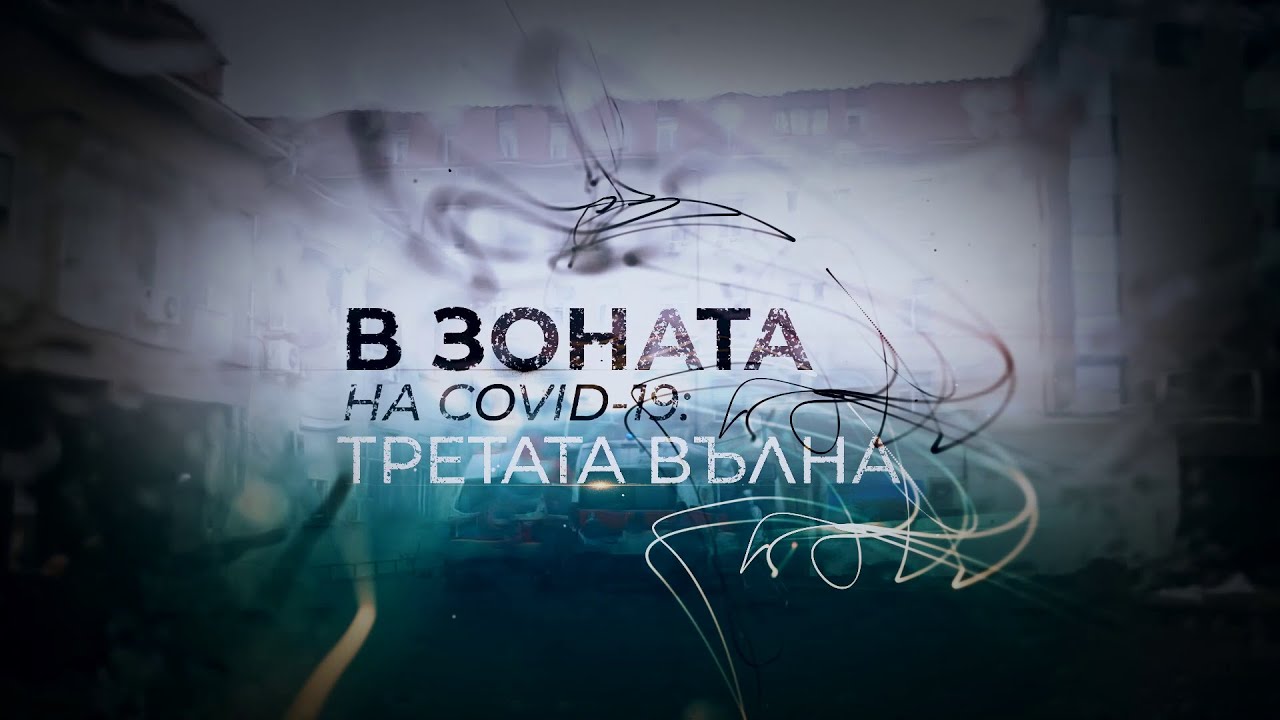 В зоната на Covid 19 - третата вълна, В кадър - 21.04.2021 по БНТ