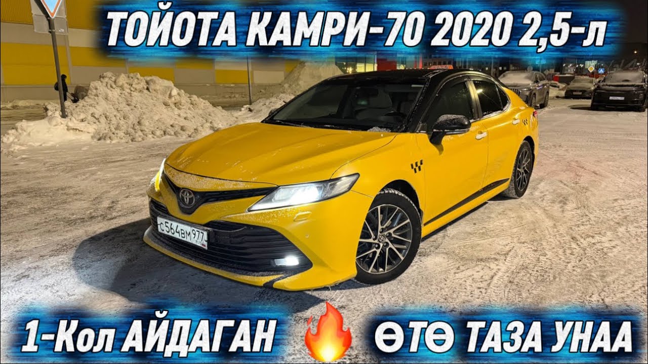 ТОЙОТА КАМРИ-70 2020 2,5-л ИДЕАЛ✅ #89264044196 ватсап #89639147917 прямой! 1-Кол АЙДАГАН! ӨТӨ ТАЗА🔥