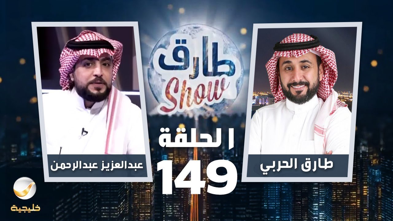 برنامج طارق شو الحلقة 149 - ضيف الحلقة عبدالعزيز عبدالرحمن