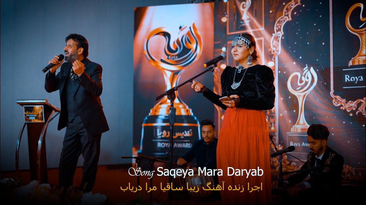 اجرا زنده دوگانه  آهنگ ساقیا مرا دریاب | Live Duet Performance of the Song “Saqiya Mara Daryab”