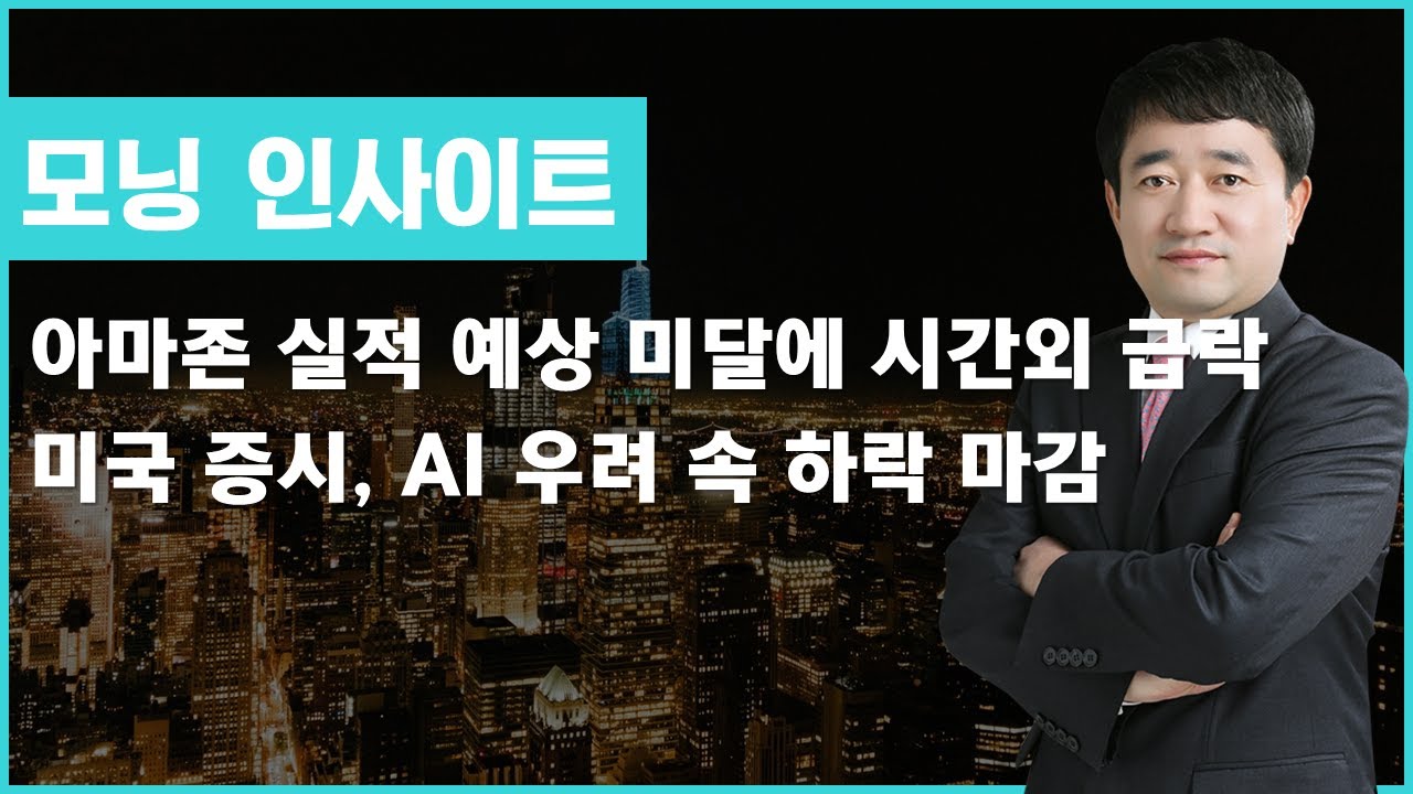 아마존 실적 예상 미달에 시간외 급락 / 미국 증시, AI 우려 속 하락 마감 #아마존 #미국 증시 #AI #모닝인사이트 #최병운