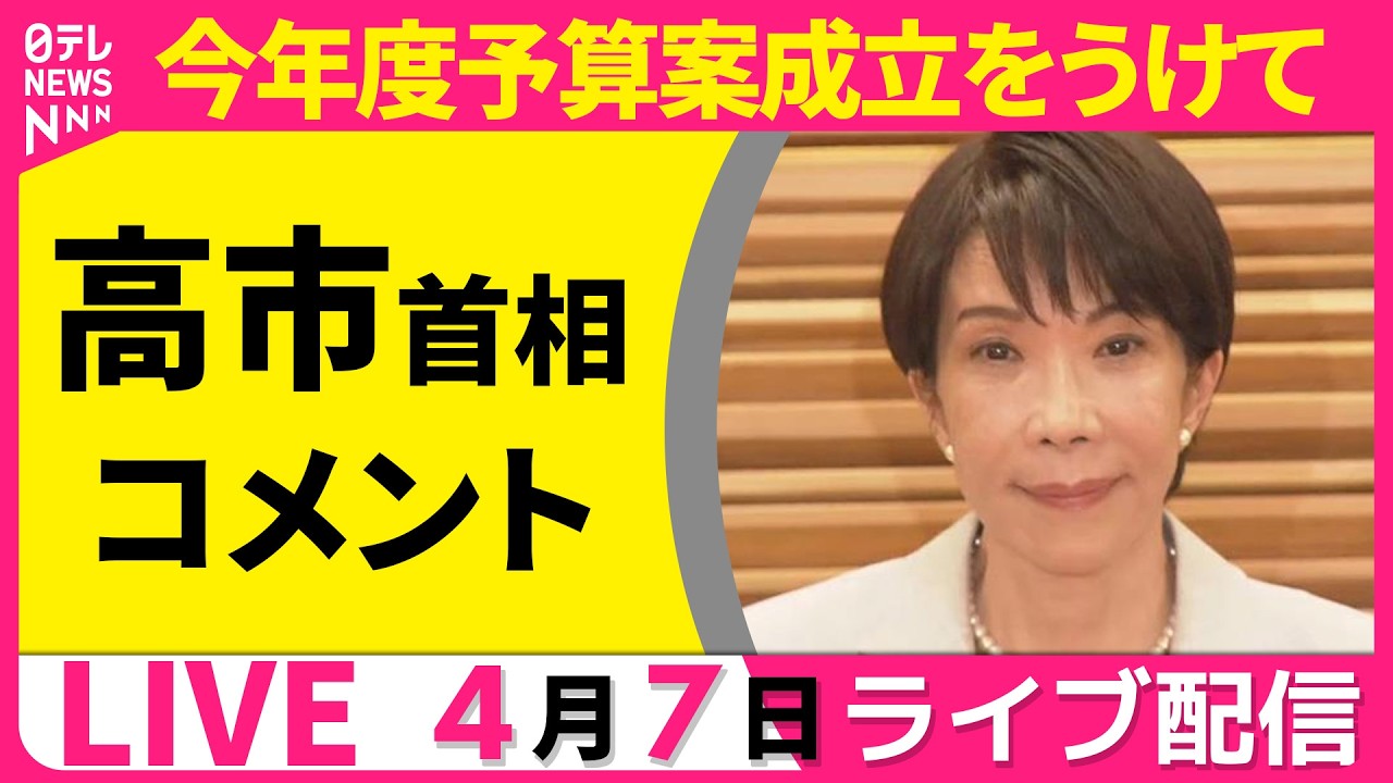 【リプレイ】今年度予算案成立うけ高市首相がコメント  一般会計の総額は122兆円──政治ニュースライブ（日テレNEWS LIVE）