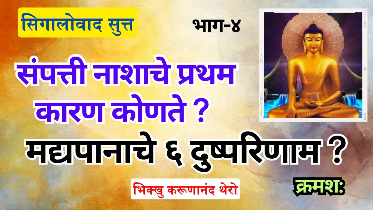॥संपत्ती नाशाचे प्रथम कारण ?॥मद्यपानाचे ६ दुष्परिणाम ?॥सिगालोवाद सुत्त॥भाग-४॥BhikkhuKarunanandThero॥