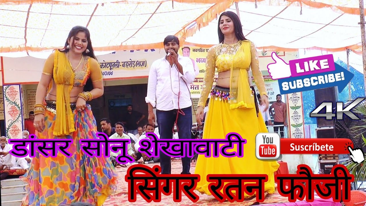 singer Ratan Fauji dancer Sonu Shekhawati राजस्थानी सॉन्ग रतन फौजी सोनू शेखावाटी