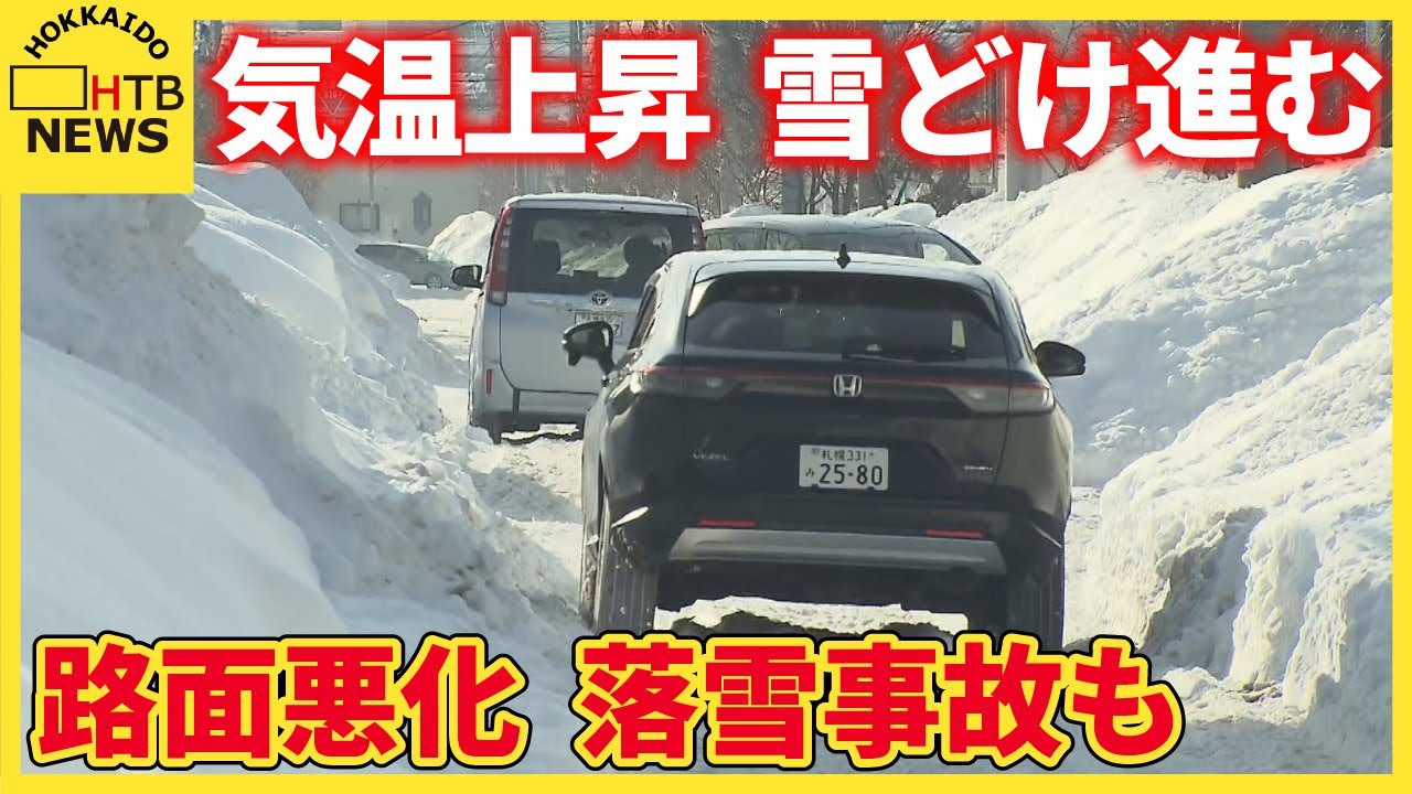 気温上昇雪どけ進む　路面状況悪化し車が立ち往生　住宅街で屋根の雪下ろし中に雪に埋もれる事故も　札幌
