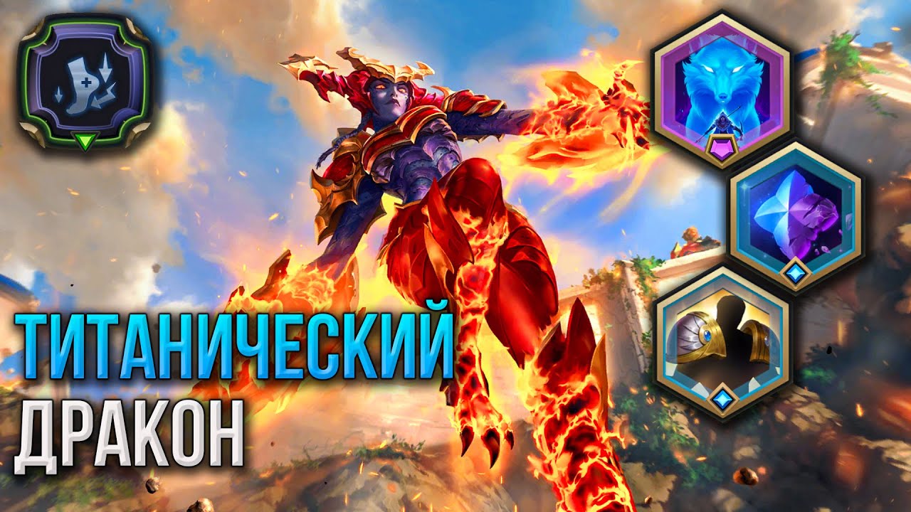 Шивана vs 6,5⭐ Барон Нашор | Путь чемпионов | Legends of Runeterra