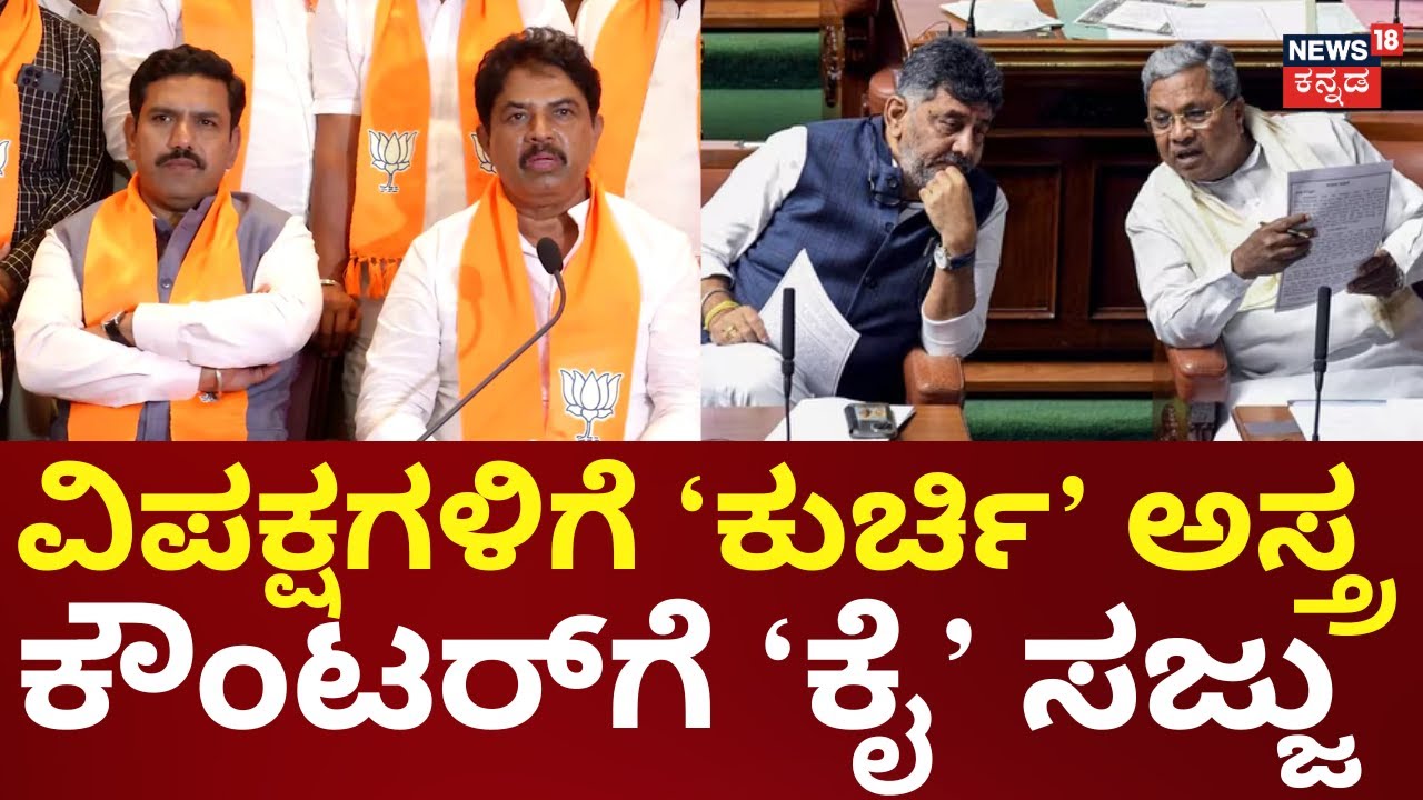 Karnataka Assembly Session 2025 | ಚಳಿಗಾಲ ಅಧಿವೇಶನದಲ್ಲಿ ಸರ್ಕಾರಕ್ಕೆ ಮುಜುಗರ ತರಲು ಪ್ಲ್ಯಾನ್