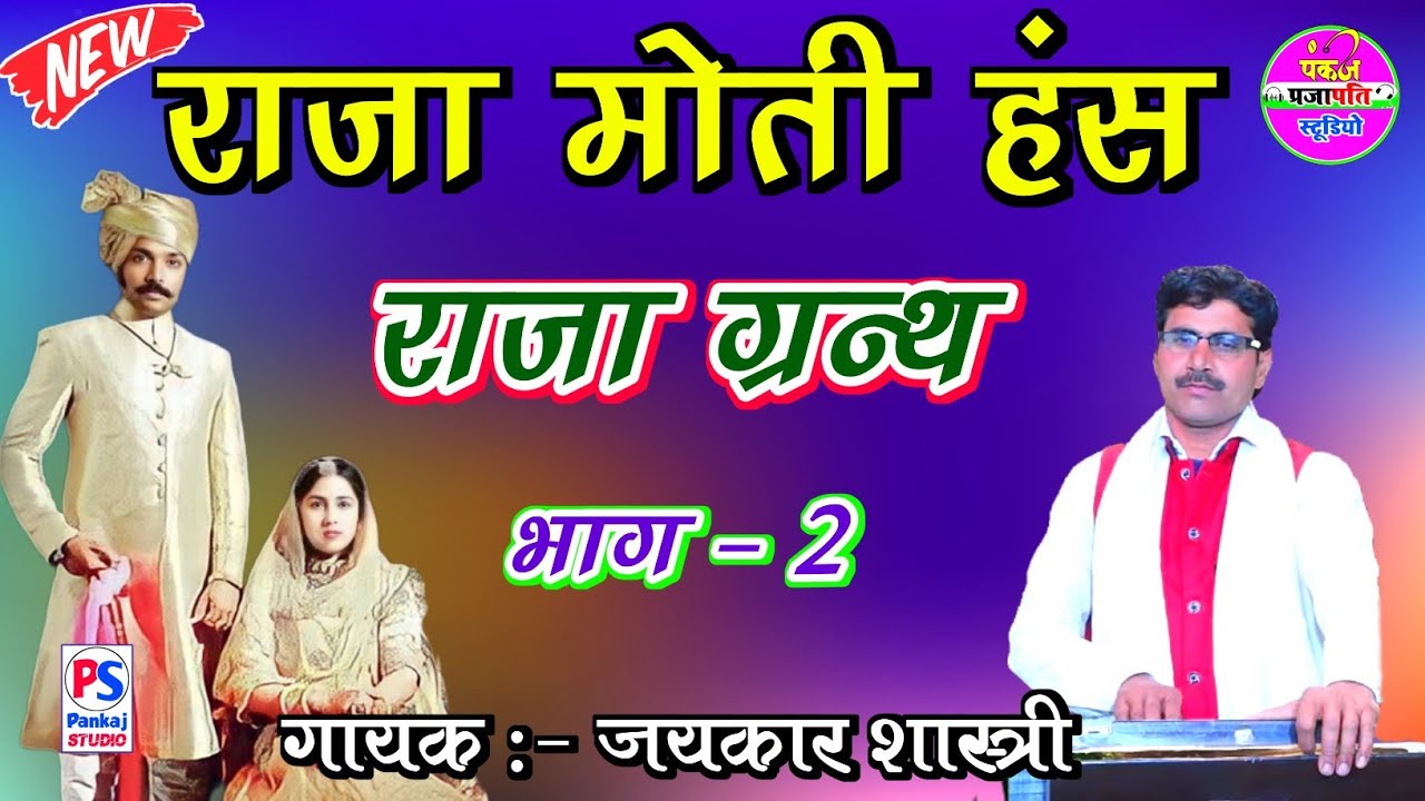 राजा ग्रंथ का किस्सा !! राजा मोती हंस का किस्सा भाग -2 !! गायक जयकार शास्त्री || Raja Moti Hans