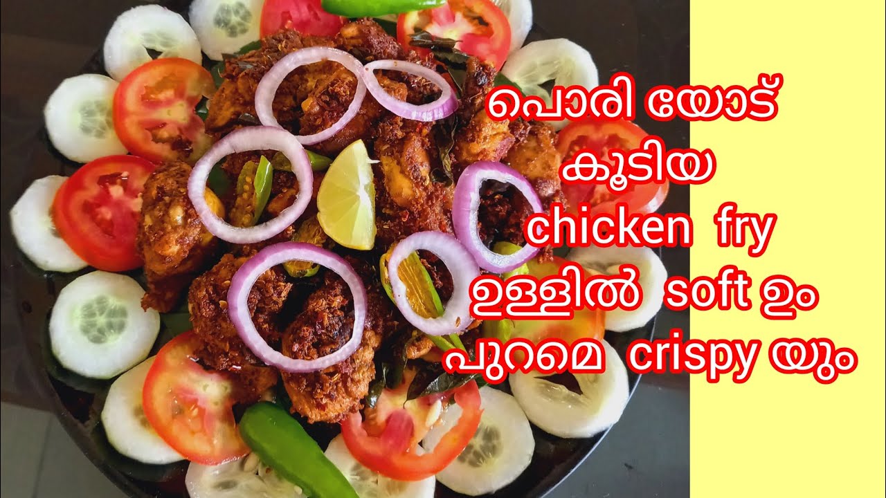 Special  മസാല  ചേര്‍ത്ത്  crispy യും  juicy  യും  ആയിട്ടുള്ള  chicken  fry try ചെയ്തു നോക്കണേ 