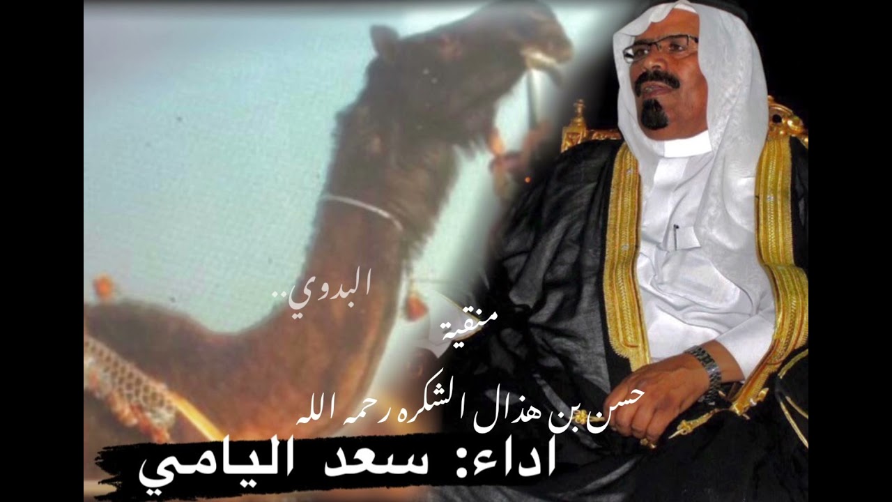 منقية : حسن بن هذال الشكره ( رحمه الله ) - اداء : سعد اليامي