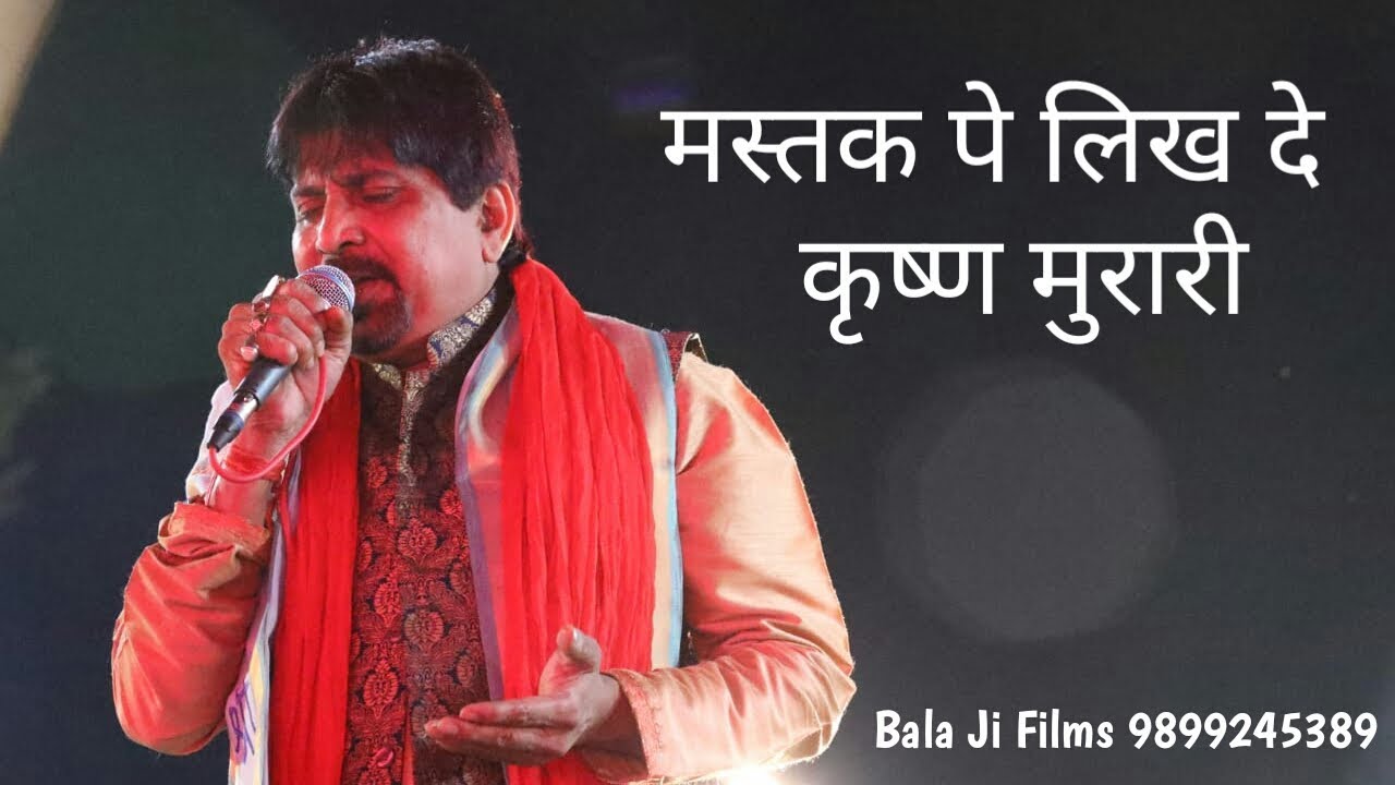 मस्तक पे लिख दे कृष्ण मुरारी  Heart Touching Shyam Bhajan Raju Babra