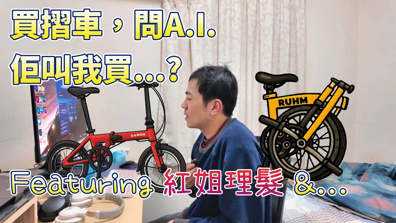 買摺車，問A.I. 佢叫我買...? Featuring 紅姐理髮，波衫師兄，單車師兄 I Asked A.I. to Pick a Folding Bike
