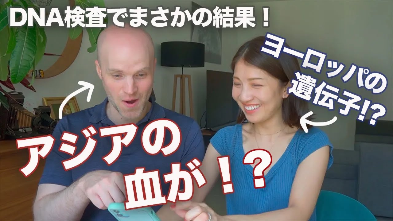 【本当に驚いた】夫婦でDNA検査をしたら衝撃の結果が !?