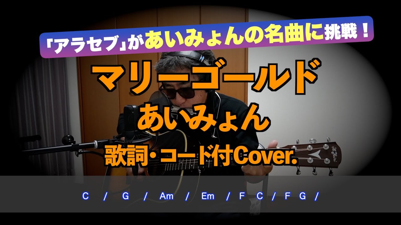 マリーゴールド　あいみょん　歌詞・コード付　Cover.  弾き語り　アラセブ