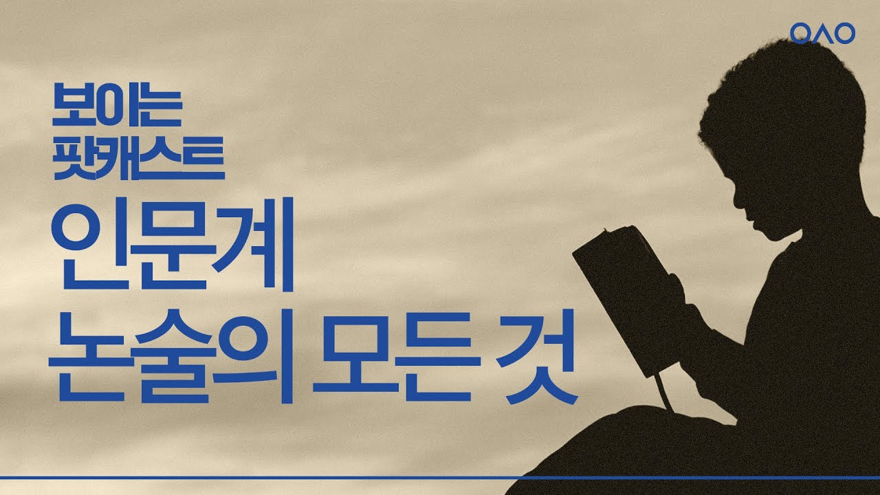 인문계 논술의 모든 것 | 보이는 팟캐스트 [입시왕 시즌9]