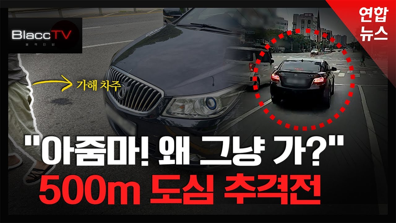 [BlaccTV] “보험 부르겠다”더니 현장 떠나…500m 추격해 붙잡은 트럭 기사 / 연합뉴스 (Yonhapnews)