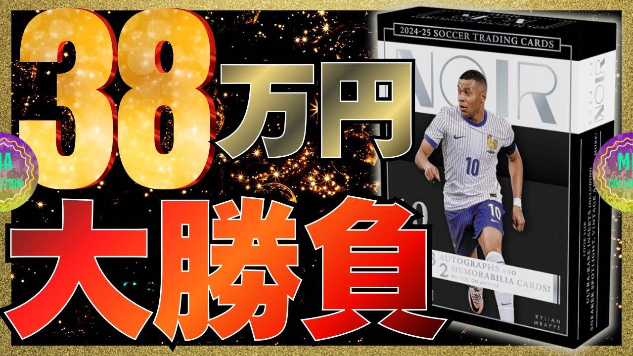 【サッカーカード】アド損不可避⁉︎超高額サッカーカードBOX!【2024/25 PANINI NOIR SOCCER HOBBY】