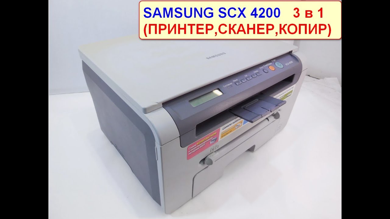 МФУ Samsung scx 4200