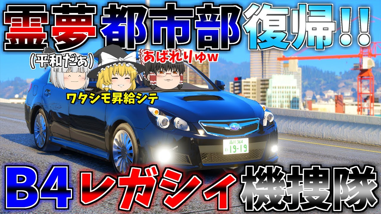 ▶GTAV◀LSPDFR ゆっくり実況 #93 霊夢と魔理沙のパトロール日記
