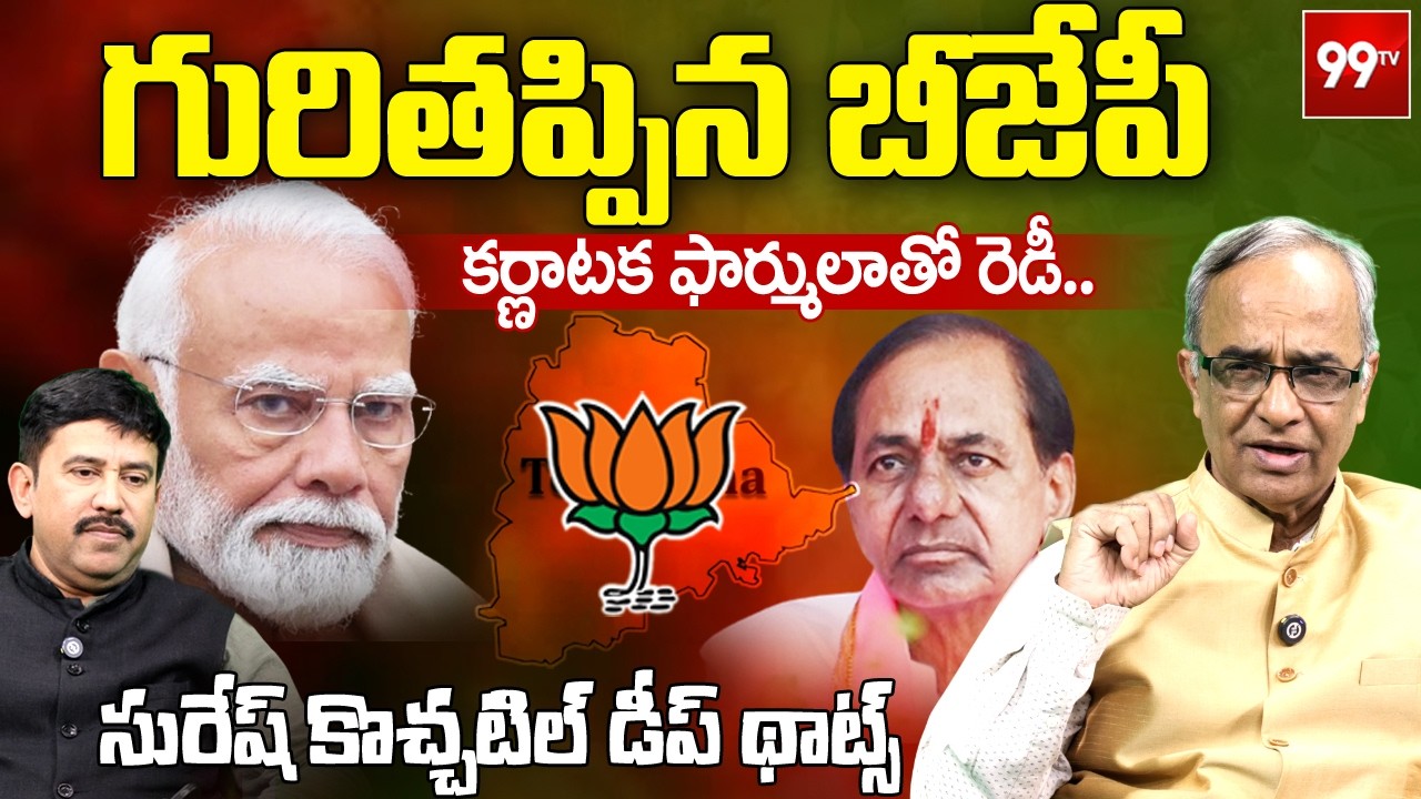 Suresh kochattil :గురితప్పిన బీజేపీ..కర్ణాటక ఫార్ములాతో రెడీ..| BJP BIG Plan to Telagnana | BRS | 99