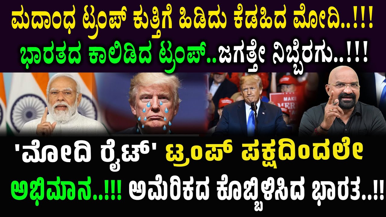 ಮದಾಂಧ ಟ್ರಂಪ್ ಕುತ್ತಿಗೆ ಹಿಡಿದು ಕೆಡಹಿದ ಮೋದಿ..!!! ಭಾರತದ ಕಾಲಿಡಿದ ಟ್ರಂಪ್..ಜಗತ್ತೇ ನಿಬ್ಬೆರಗು..!!!