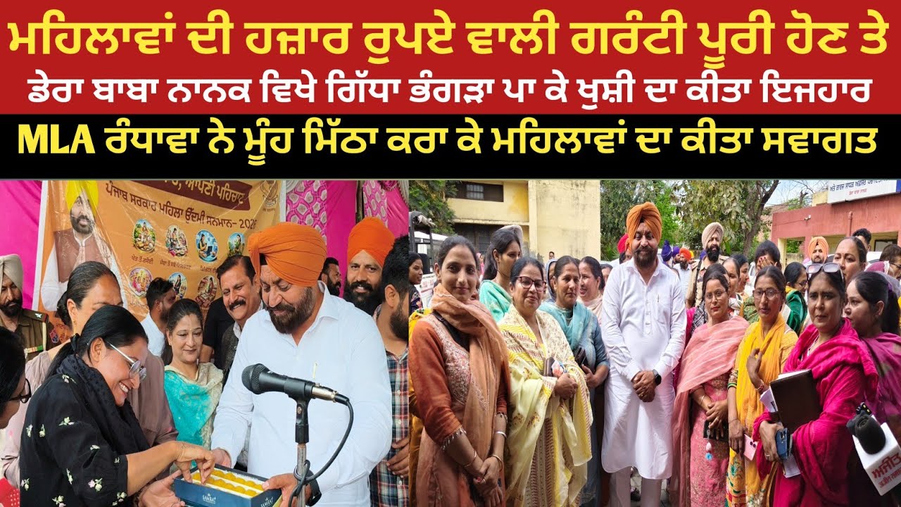 ਮਹਿਲਾ ਦਿਵਸ ਤੇ ਆਪ ਸਰਕਾਰ ਵੱਲੋਂ 1000 ਦੀ ਗਰੰਟੀ ਪੂਰੀ ਕਰਨ ਤੇ ਮਹਿਲਾਵਾਂ ਨੇ ਭੰਗੜਾ ਪਾ ਕੇ ਖੁਸ਼ੀ ਦਾ ਕੀਤਾ ਇਜਹਾਰ