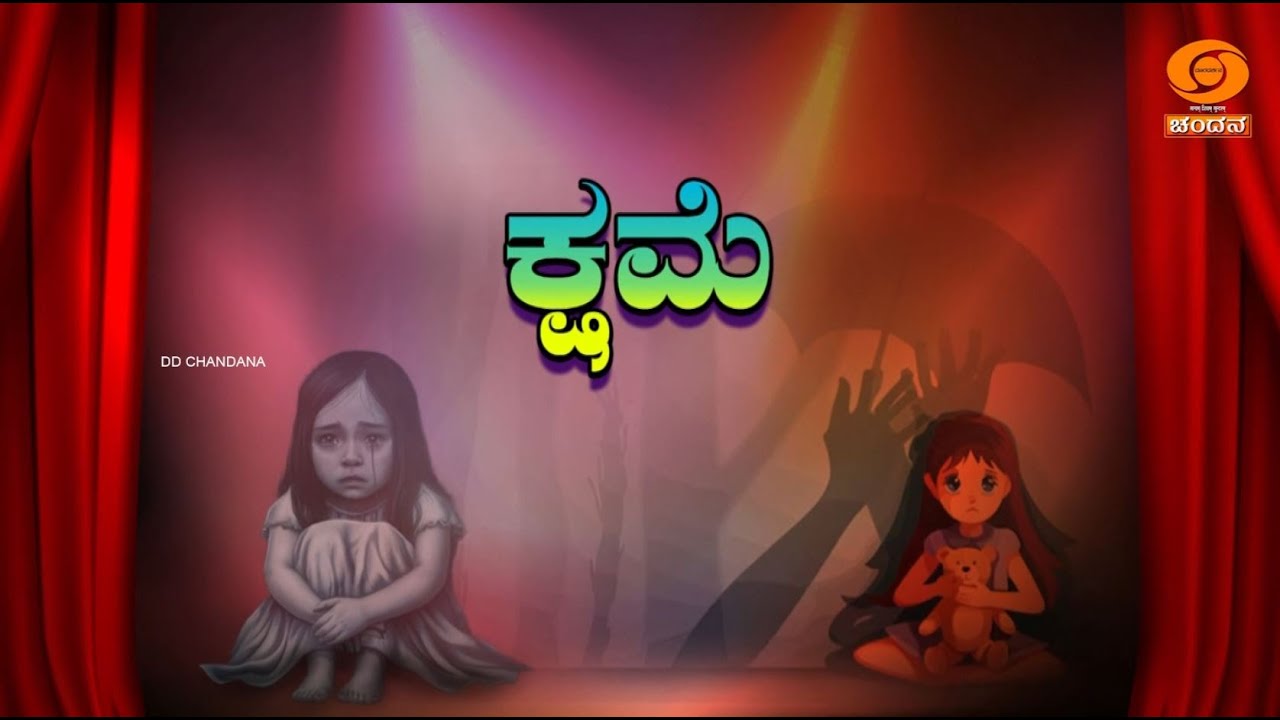 Play | Drama | ಕ್ಷಮೆ | Kshame | DD Chandana