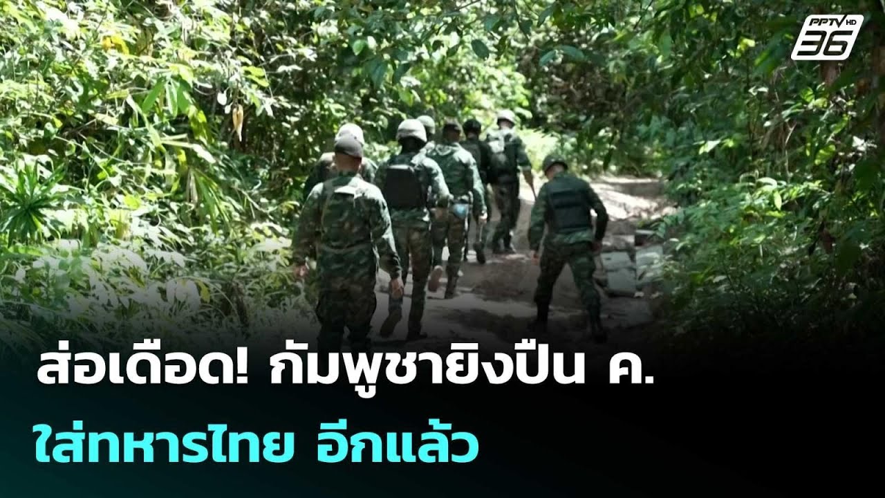 ส่อเดือด! กัมพูชายิงปืน ค. ใส่ทหารไทย อีกแล้ว  | โชว์ข่าวเช้านี้ | 25 ก.พ. 69