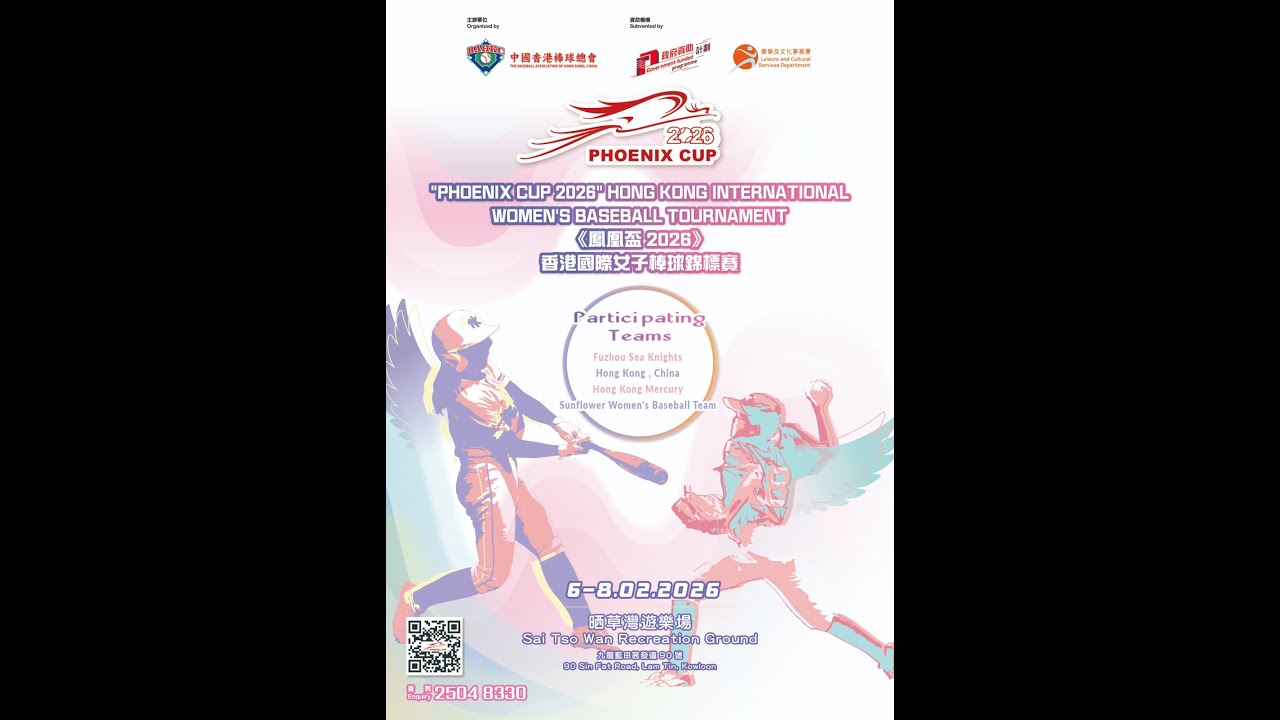 《鳳凰盃 2026》香港國際女子棒球錦標賽 Game 8 (冠軍戰) - Hong Kong Mercury VS 中國香港女子棒球代表隊