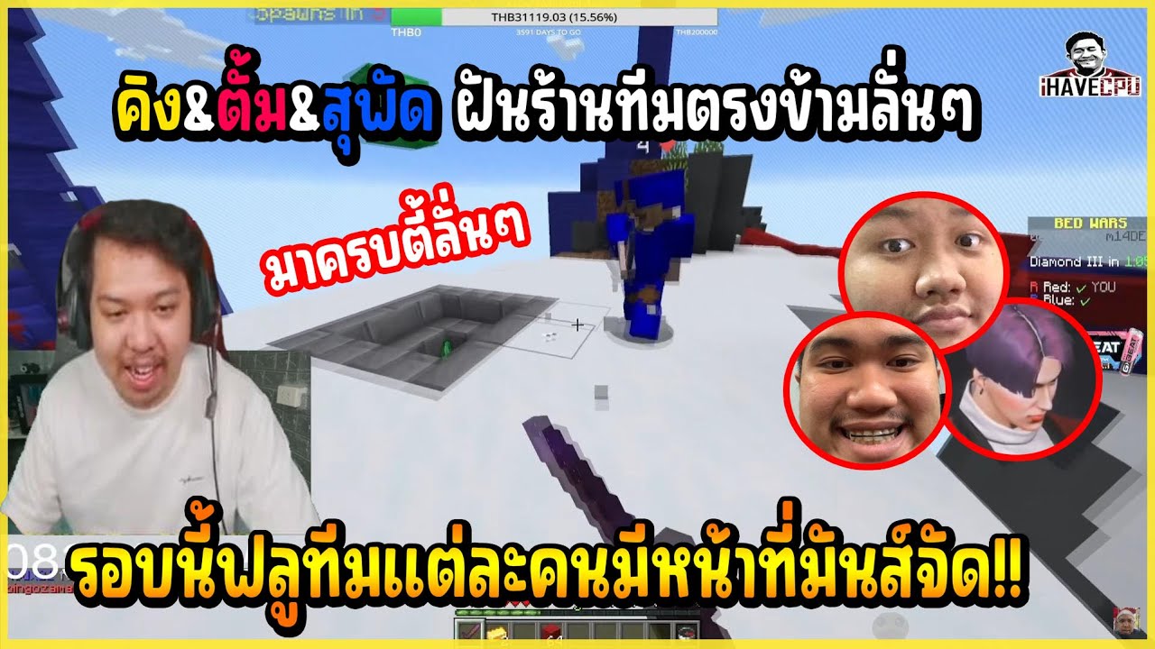 เมื่อ มาลี&คิง&ตั้ม&สุพัด เล่นมายคราฟด้วยกัน รอบนี้แต่ละคนมีหน้าที่ฟลูทีมจัดมันส์ๆ