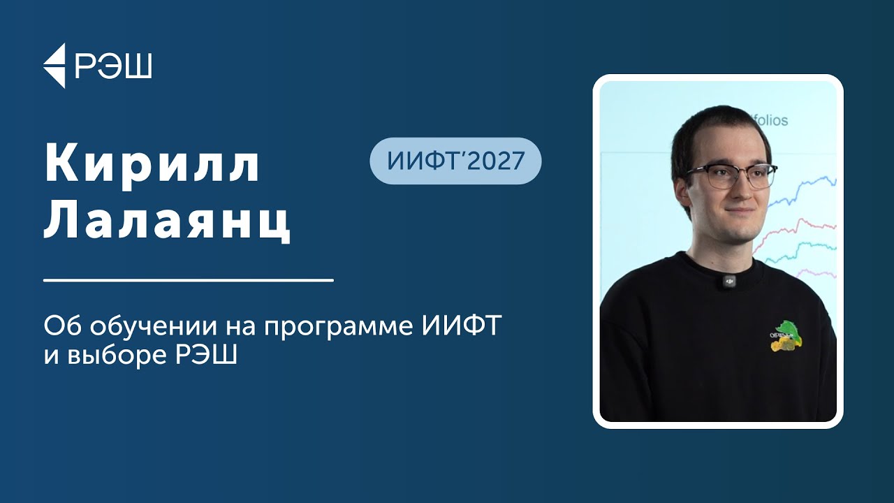 Кирилл Лалаянц (ИИФТ'2027) — Об обучении на программе ИИФТ и выборе РЭШ