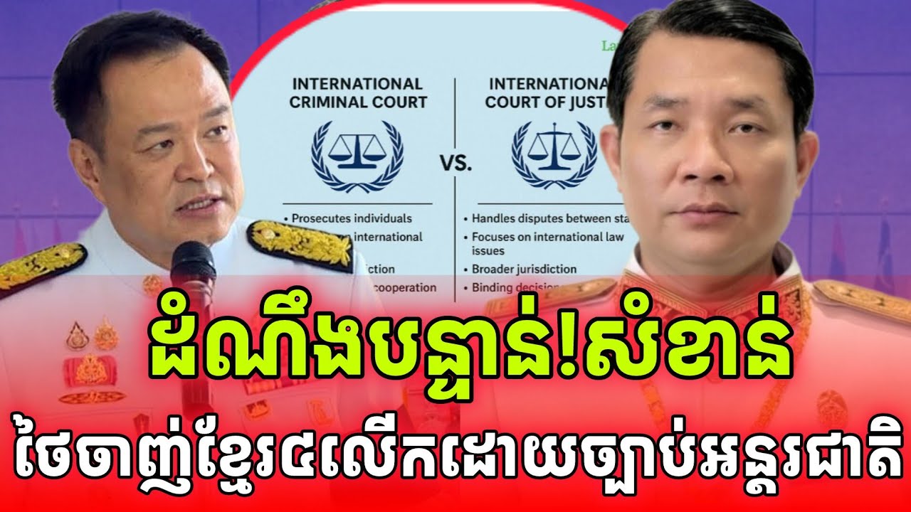 បន្ទាន់សំខាន់! ថៃធ្លាប់បរាជ័យ៤លើកហើយរឿងឈ្លានពានខ្មែរដោយសារច្បាប់អន្តរជាតិ