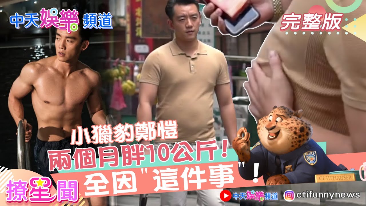 【撩星聞】驚!《奔跑吧》鄭愷發福